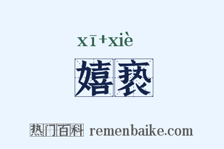 嬉亵是什么意思的图片
